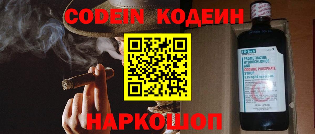 Codein напиток Lean (лин) Красноперекопск